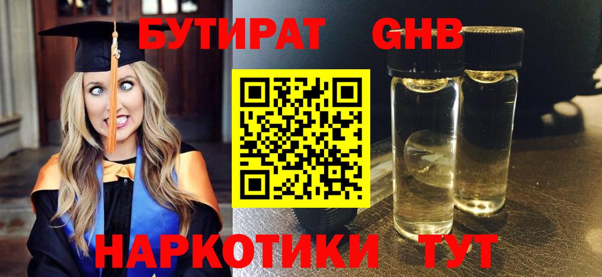 Тольятти  БУТИРАТ  Вход с VPN  Бутират оксибутират 