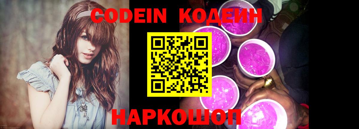 Кодеиновый сироп Lean напиток Lean (лин)  Вход с VPN  Codein Purple Drank  Тольятти 